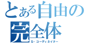 とある自由の完全体（Ｓ・コーディネイター）