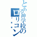 とある神学校のロリコン（ド変態）