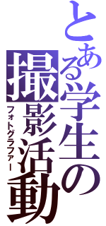 とある学生の撮影活動（フォトグラファー）