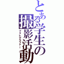 とある学生の撮影活動（フォトグラファー）