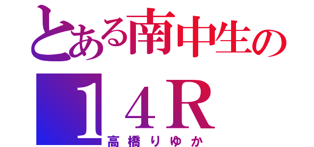 とある南中生の１４Ｒ（高橋りゆか）