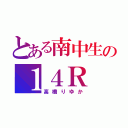 とある南中生の１４Ｒ（高橋りゆか）