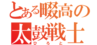 とある畷高の太鼓戦士（ひろと）