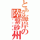 とある海岸の陸繋砂州（トンボロ）