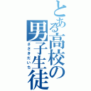 とある高校の男子生徒（ささきだいち）