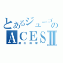 とあるジューゴのＡＣＥＳⅡ（射出座席）