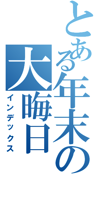 とある年末の大晦日（インデックス）