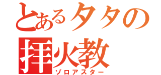 とあるタタの拝火教（ゾロアスター）