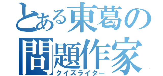 とある東葛の問題作家（クイズライター）