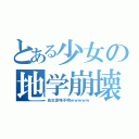 とある少女の地学崩壊（先生意味不明ｗｗｗｗｗ）