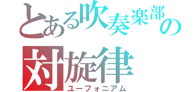 とある吹奏楽部の対旋律（ユーフォニアム）