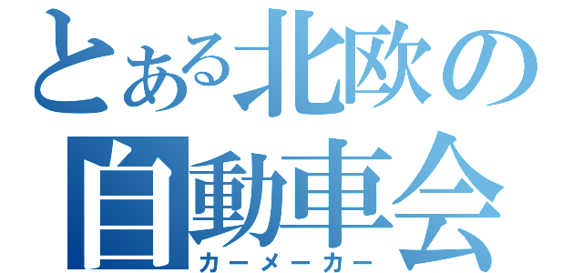 とある北欧の自動車会社（カーメーカー）