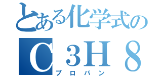 とある化学式のＣ３Ｈ８（プロパン）