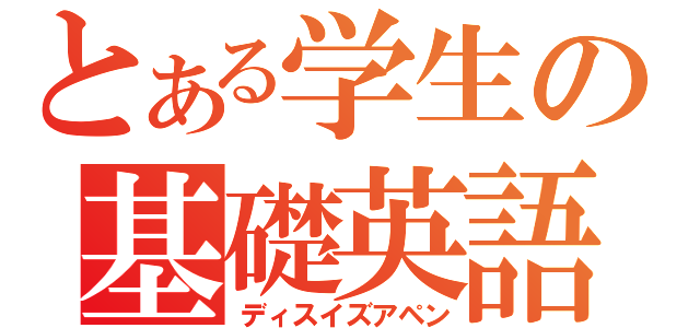 とある学生の基礎英語（ディスイズアペン）