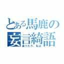 とある馬鹿の妄言綺語（違うだろ、私は）