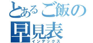 とあるご飯の早見表（インデックス）