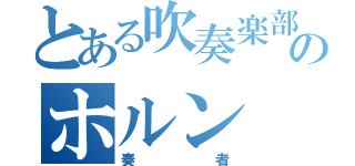 とある吹奏楽部のホルン（奏者）