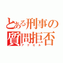 とある刑事の質問拒否（アクセル）