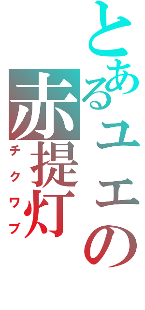 とあるュェの赤提灯（チクワブ）