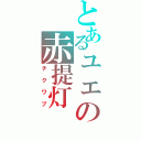 とあるュェの赤提灯（チクワブ）