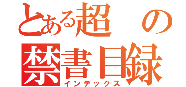 とある超の禁書目録（インデックス）