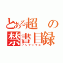 とある超の禁書目録（インデックス）