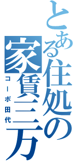 とある住処の家賃三万（コーポ田代）