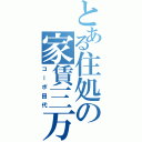 とある住処の家賃三万（コーポ田代）