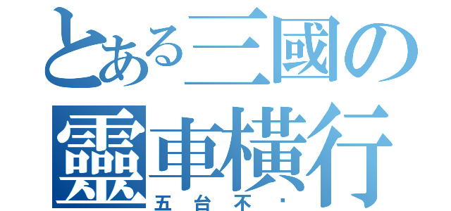 とある三國の靈車橫行（五台不夠）