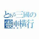 とある三國の靈車橫行（五台不夠）