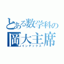 とある数学科の岡大主席（インデックス）