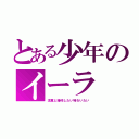 とある少年のイーラ（涼真と接吻したい味わいたい）