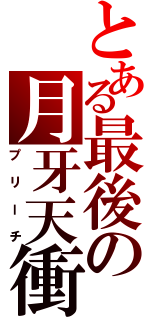 とある最後の月牙天衝Ⅱ（プリーチ）