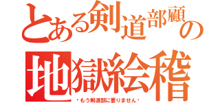 とある剣道部顧問の地獄絵稽古（〜もう剣道部に要りません〜）