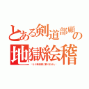 とある剣道部顧問の地獄絵稽古（〜もう剣道部に要りません〜）