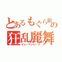 とあるもぐら組の狂乱麗舞（キョーランレーブ）