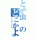 とある虫のどこかよかったの？（インデックス）