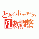 とあるポケモンの乱数調整（６Ｖさくせい）