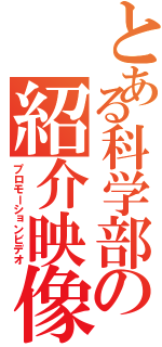 とある科学部の紹介映像（プロモーションビデオ）