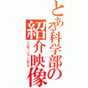 とある科学部の紹介映像（プロモーションビデオ）