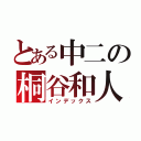 とある中二の桐谷和人（インデックス）