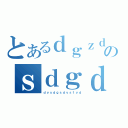 とあるｄｇｚｄｆｂｚｄｈｓｄｇｓのｓｄｇｄｓｇｓｄｇｖｓｄｖｓｄｖｓ（ｄｖｓｄｇｓｄｖｓｆｖｄ）