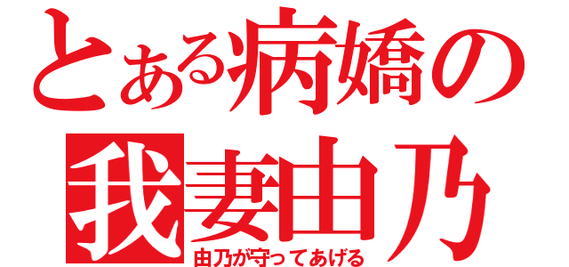 とある病嬌の我妻由乃（由乃が守ってあげる）