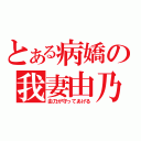 とある病嬌の我妻由乃（由乃が守ってあげる）