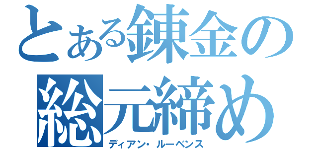 とある錬金の総元締め（ディアン・ルーベンス）