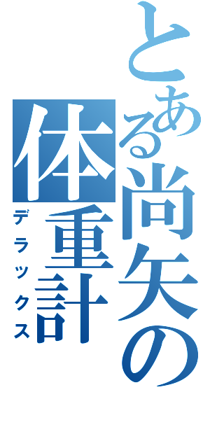 とある尚矢の体重計（デラックス）