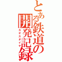 とある鉄道の開発記録（カオスダイヤ）