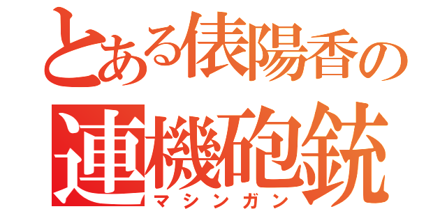 とある俵陽香の連機砲銃（マシンガン）