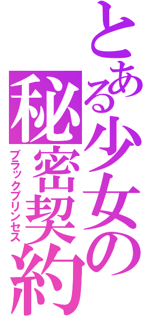 とある少女の秘密契約（ブラックプリンセス）