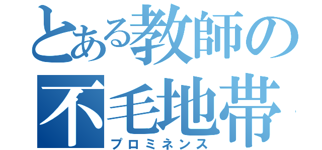 とある教師の不毛地帯（プロミネンス）